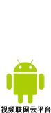 视频联网云平台 For androids