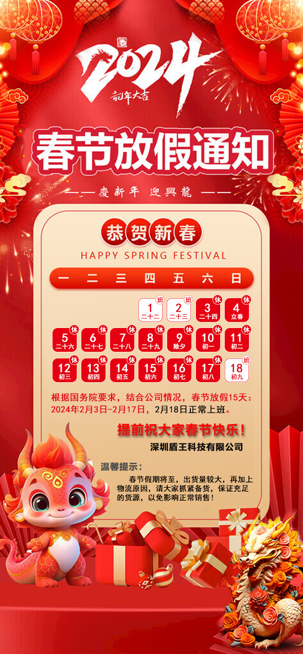 深圳盾王科技2024春节放假安排放假15天，初九上班