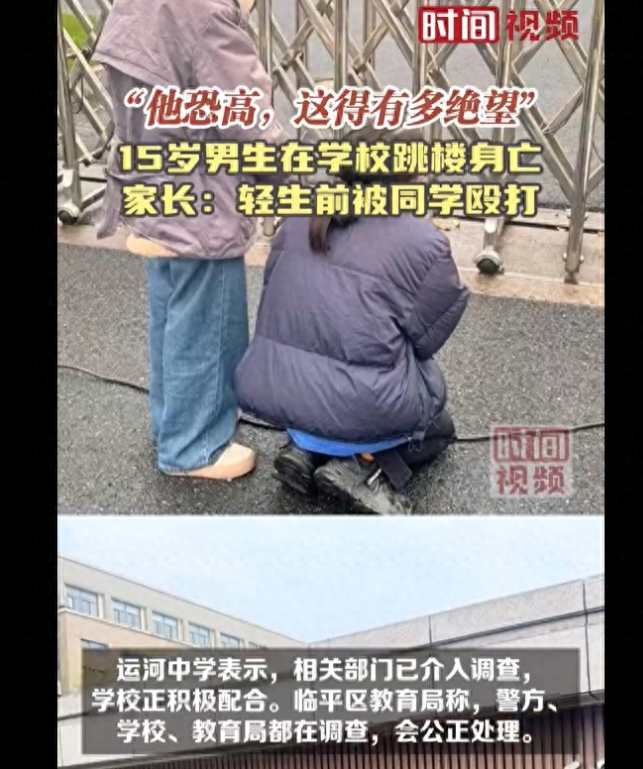 浙江杭州15岁男生遭霸凌后跳楼身亡，校园防欺凌报警不可忽视